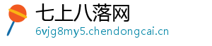 七上八落网